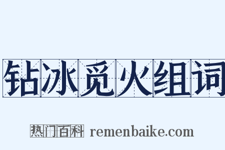 钻冰觅火组词是什么意思的图片